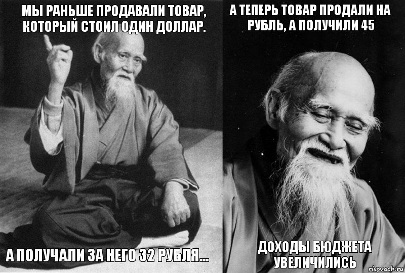 Мы раньше продавали товар, который стоил один доллар. А получали за него 32 рубля… А теперь товар продали на рубль, а получили 45 Доходы бюджета увеличились, Комикс Мудрец-монах (4 зоны)