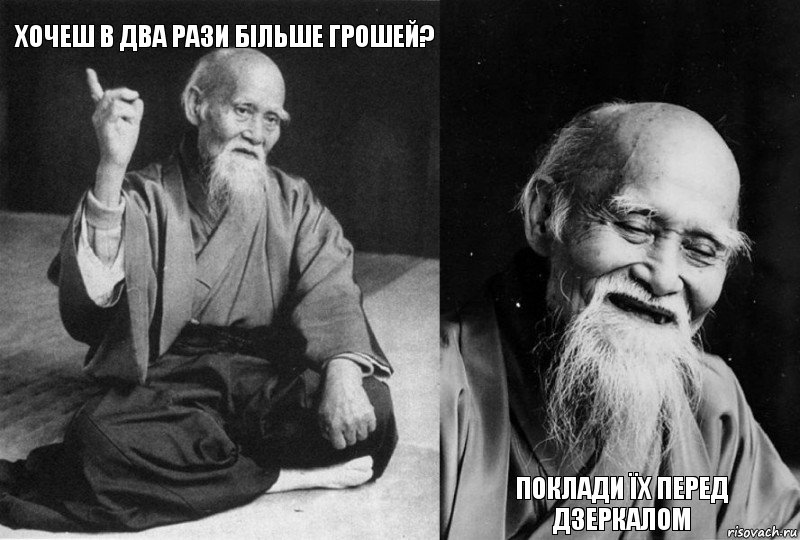 хочеш в два рази більше грошей?   поклади їх перед дзеркалом, Комикс Мудрец-монах (4 зоны)