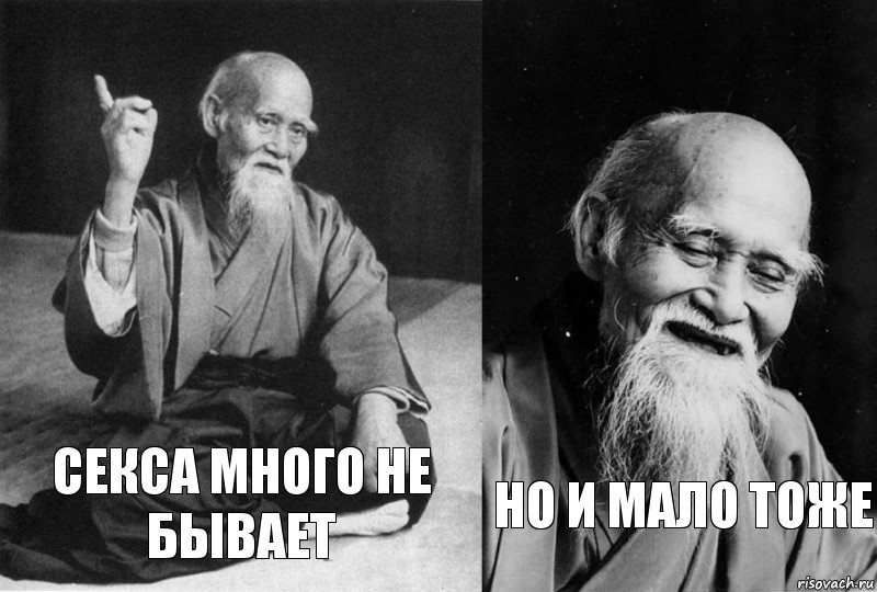 Секса много не бывает но и мало тоже