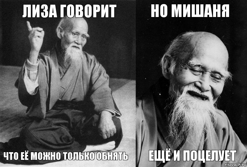 Лиза говорит что её можно только обнять Но Мишаня Ещё и поцелует, Комикс Мудрец-монах (4 зоны)