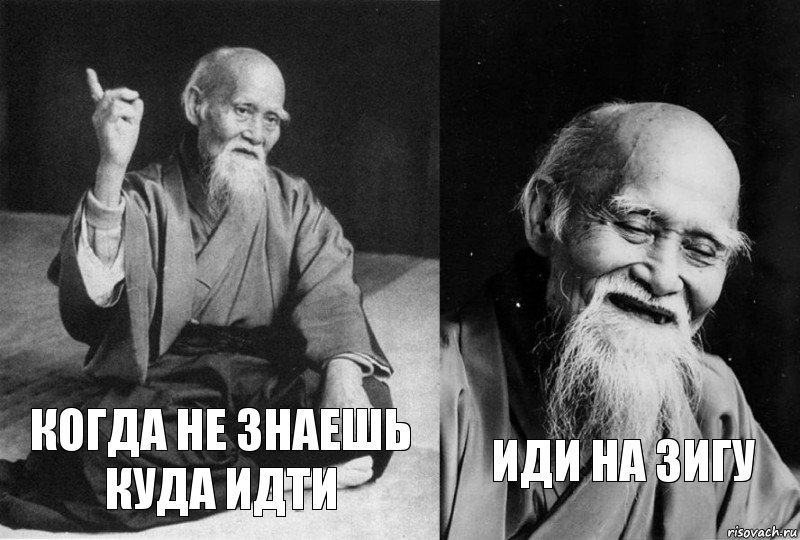 когда не знаешь куда идти иди на зигу