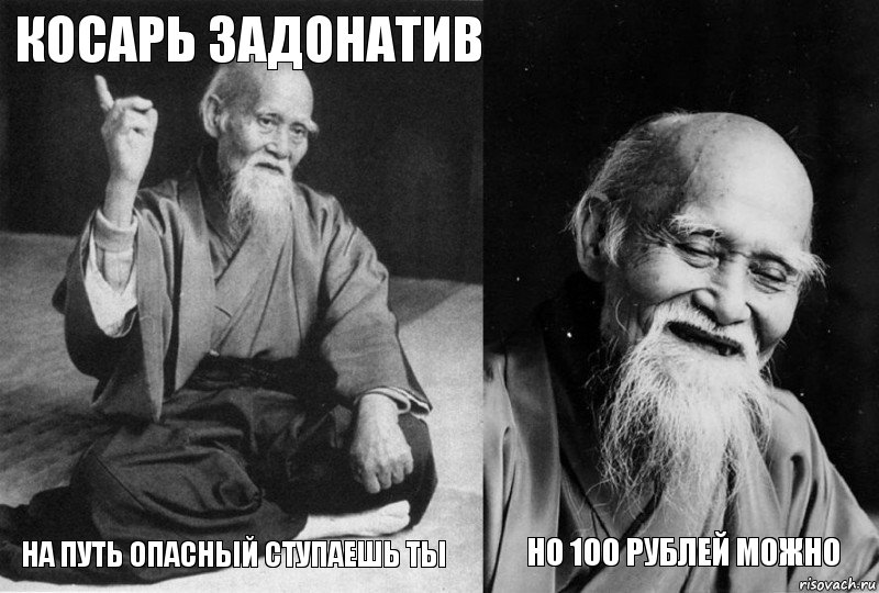 Косарь задонатив На путь опасный ступаешь ты  но 100 рублей можно, Комикс Мудрец-монах (4 зоны)