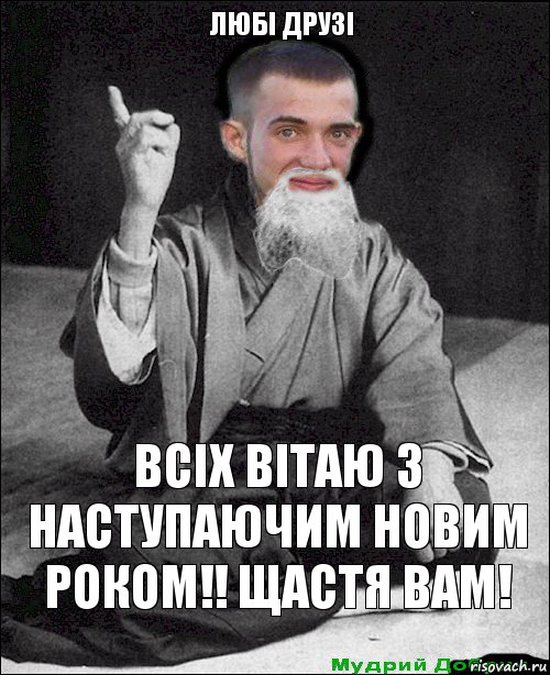 всіх вітаю з наступаючим новим роком!! щастя вам! любі друзі, Комикс мудрий добрич