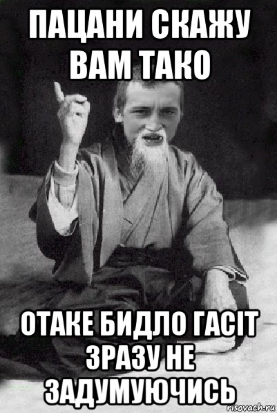 пацани скажу вам тако отаке бидло гасіт зразу не задумуючись, Мем Мудрий паца