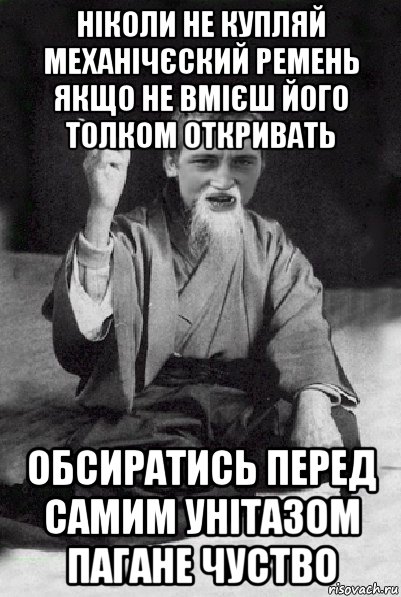 ніколи не купляй механічєский ремень якщо не вмієш його толком откривать обсиратись перед самим унітазом пагане чуство, Мем Мудрий паца