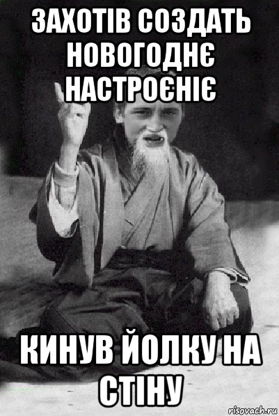 захотів создать новогоднє настроєніє кинув йолку на стіну, Мем Мудрий паца