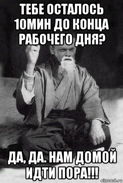 тебе осталось 10мин до конца рабочего дня? да, да. нам домой идти пора!!!, Мем Мудрий Виталька