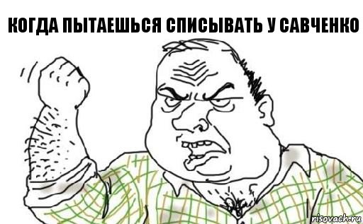 Когда пытаешься списывать у Савченко, Комикс Мужик блеать