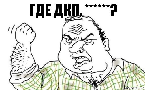 Где ДКП, ******?, Комикс Мужик блеать