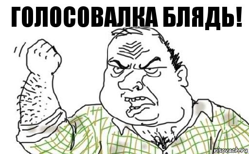 ГОЛОСОВАЛКА БЛЯДЬ!, Комикс Мужик блеать