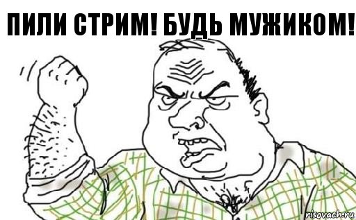 Пили стрим! Будь мужиком!, Комикс Мужик блеать