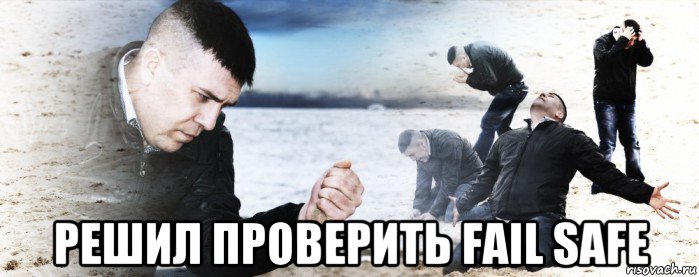  решил проверить fail safe, Мем Мужик сыпет песок на пляже