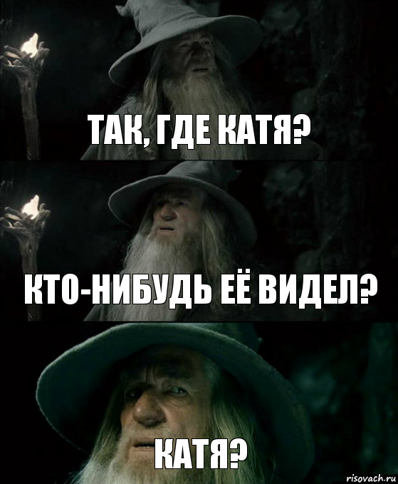 Так, где катя? кто-нибудь её видел? катя?, Комикс Гендальф заблудился