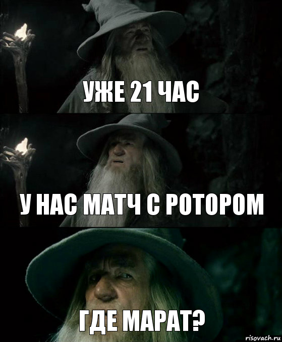 Уже 21 час У нас матч с ротором где марат?, Комикс Гендальф заблудился