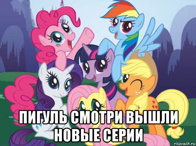  пигуль смотри вышли новые серии, Мем My little pony