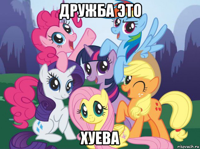 дружба это хуева, Мем My little pony