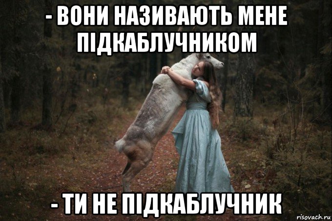 - вони називають мене підкаблучником - ти не підкаблучник, Мем Наивный Олень шаблон 5