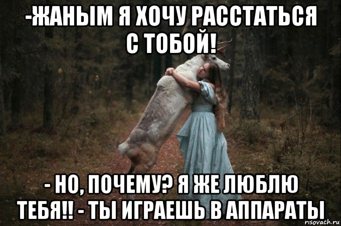 -жаным я хочу расстаться с тобой! - но, почему? я же люблю тебя!! - ты играешь в аппараты, Мем Наивный Олень шаблон 5