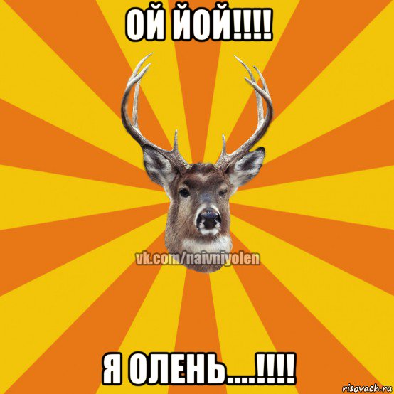 ой йой!!!! я олень....!!!!, Мем Наивный Олень вк