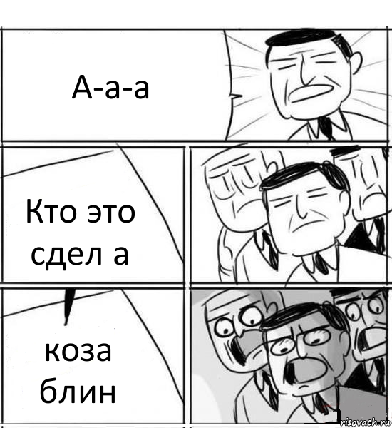 А-а-а Кто это сдел а коза блин, Комикс нам нужна новая идея