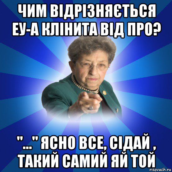 чим відрізняється еу-а клінита від про? "..." ясно все, сідай , такий самий яй той, Мем Наталья Ивановна