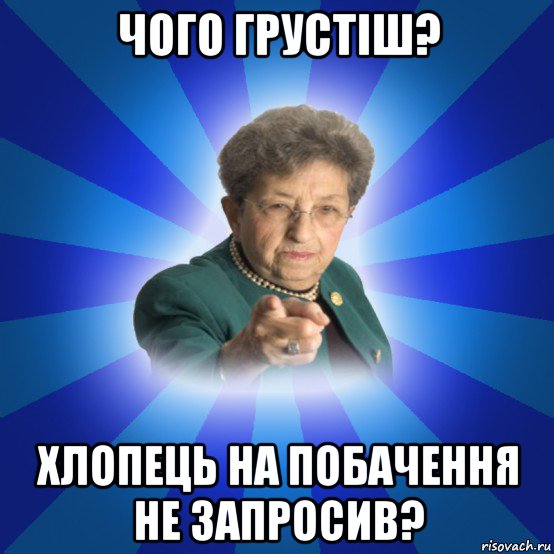 чого грустіш? хлопець на побачення не запросив?, Мем Наталья Ивановна