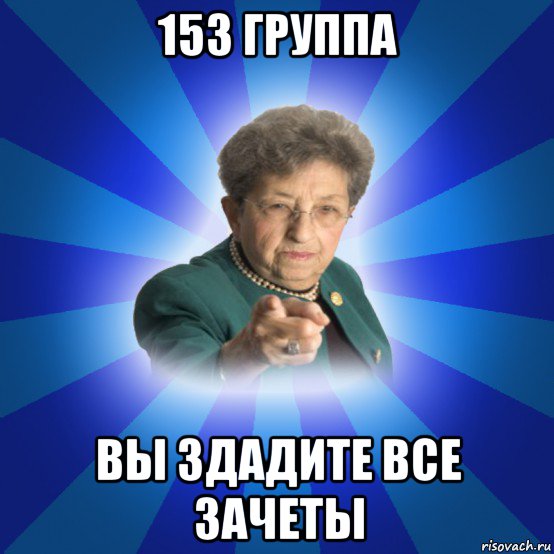 153 группа вы здадите все зачеты, Мем Наталья Ивановна