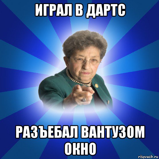 играл в дартс разъебал вантузом окно