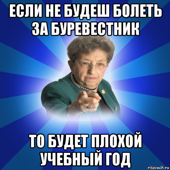 если не будеш болеть за буревестник то будет плохой учебный год, Мем Наталья Ивановна