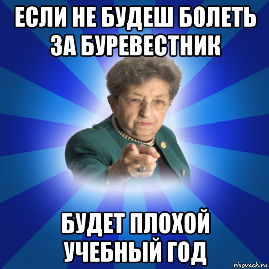 если не будеш болеть за буревестник будет плохой учебный год, Мем Наталья Ивановна