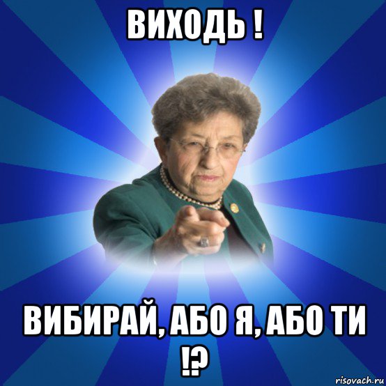 виходь ! вибирай, або я, або ти !?, Мем Наталья Ивановна