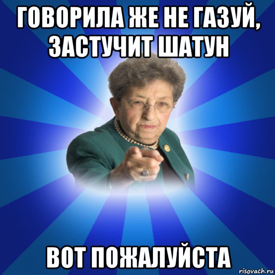 говорила же не газуй, застучит шатун вот пожалуйста, Мем Наталья Ивановна