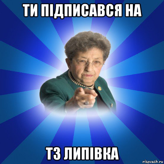 ти підписався на тз липівка, Мем Наталья Ивановна