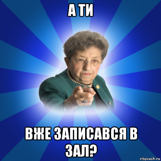 а ти вже записався в зал?, Мем Наталья Ивановна