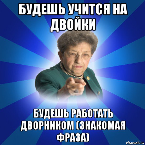 будешь учится на двойки будешь работать дворником (знакомая фраза), Мем Наталья Ивановна