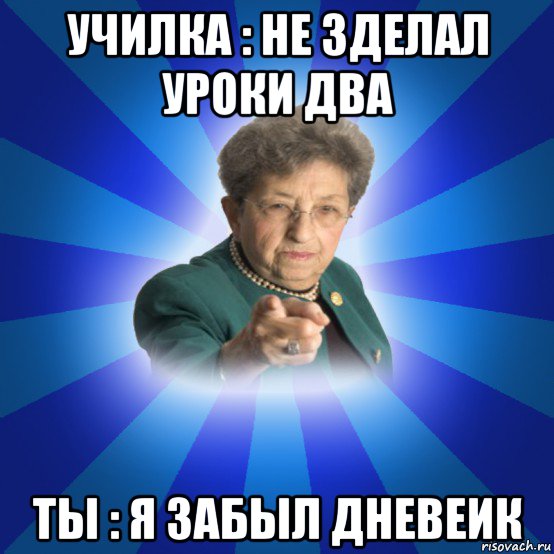 училка : не зделал уроки два ты : я забыл дневеик, Мем Наталья Ивановна