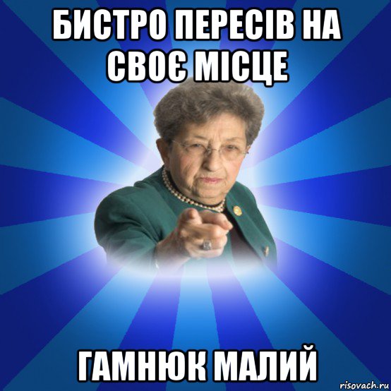 бистро пересів на своє місце гамнюк малий, Мем Наталья Ивановна