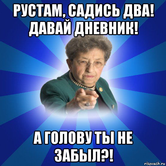 рустам, садись два! давай дневник! а голову ты не забыл?!, Мем Наталья Ивановна