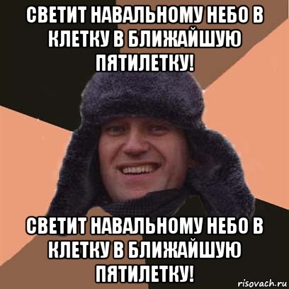 светит навальному небо в клетку в ближайшую пятилетку! светит навальному небо в клетку в ближайшую пятилетку!, Мем навальный