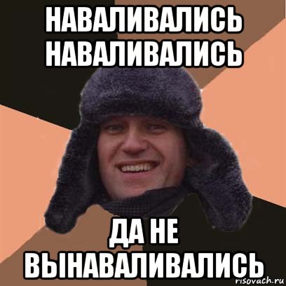 наваливались наваливались да не вынаваливались, Мем навальный