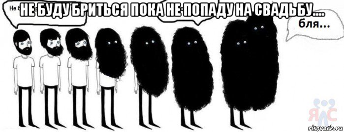 не буду бриться пока не попаду на свадьбу.... , Комикс  Не буду бриться пока