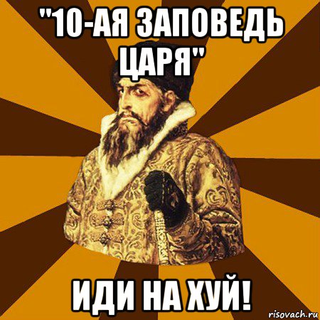 "10-ая заповедь царя" иди на хуй!, Мем Не царское это дело