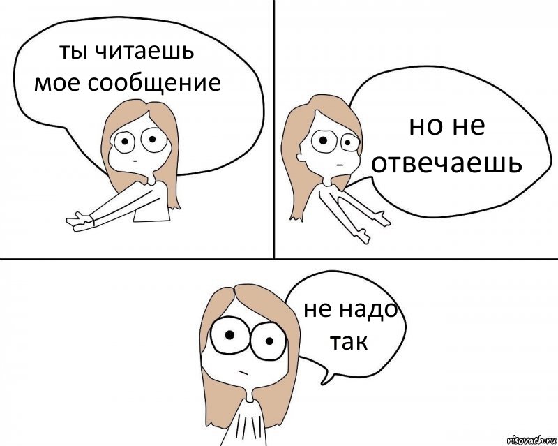 ты читаешь мое сообщение но не отвечаешь не надо так, Комикс Не надо так