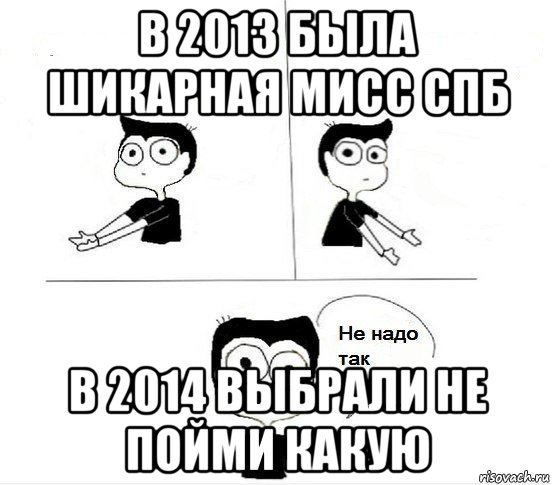 в 2013 была шикарная мисс спб в 2014 выбрали не пойми какую, Комикс Не надо так парень (2 зоны)