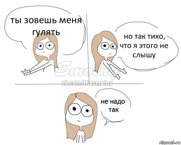 ты зовешь меня гулять но так тихо, что я этого не слышу, Комикс Не надо так 2 зоны