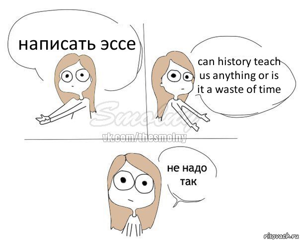 написать эссе can history teach us anything or is it a waste of time, Комикс Не надо так 2 зоны