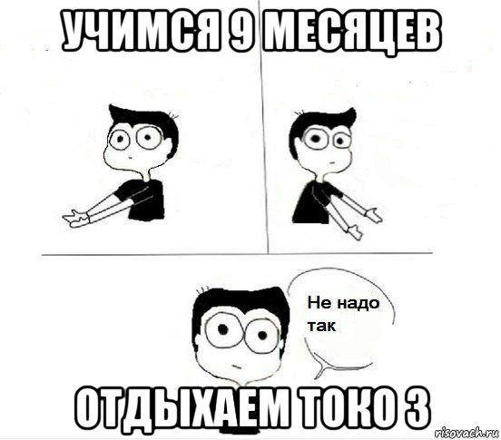 учимся 9 месяцев отдыхаем токо 3, Комикс Не надо так парень (2 зоны)