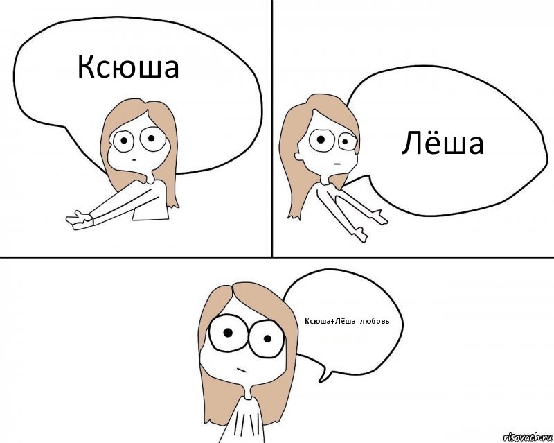 Ксюша Лёша Ксюша+Лёша=любовь, Комикс Не надо так