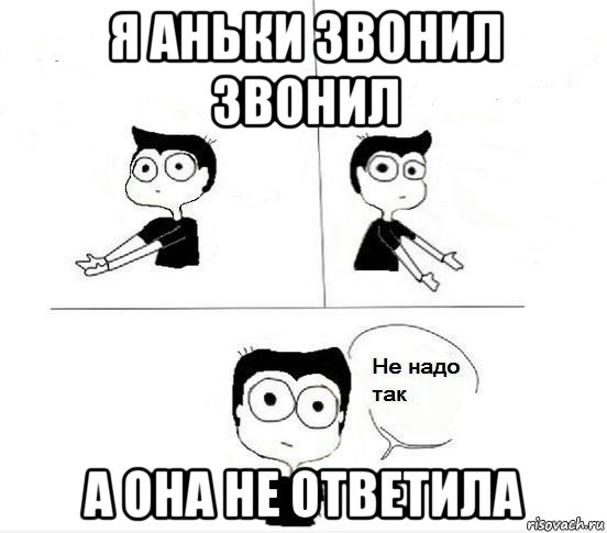 я аньки звонил звонил а она не ответила, Комикс Не надо так парень (2 зоны)