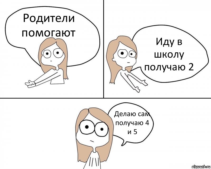 Родители помогают Иду в школу получаю 2 Делаю сам получаю 4 и 5, Комикс Не надо так